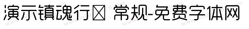 演示镇魂行楷 常规字体转换